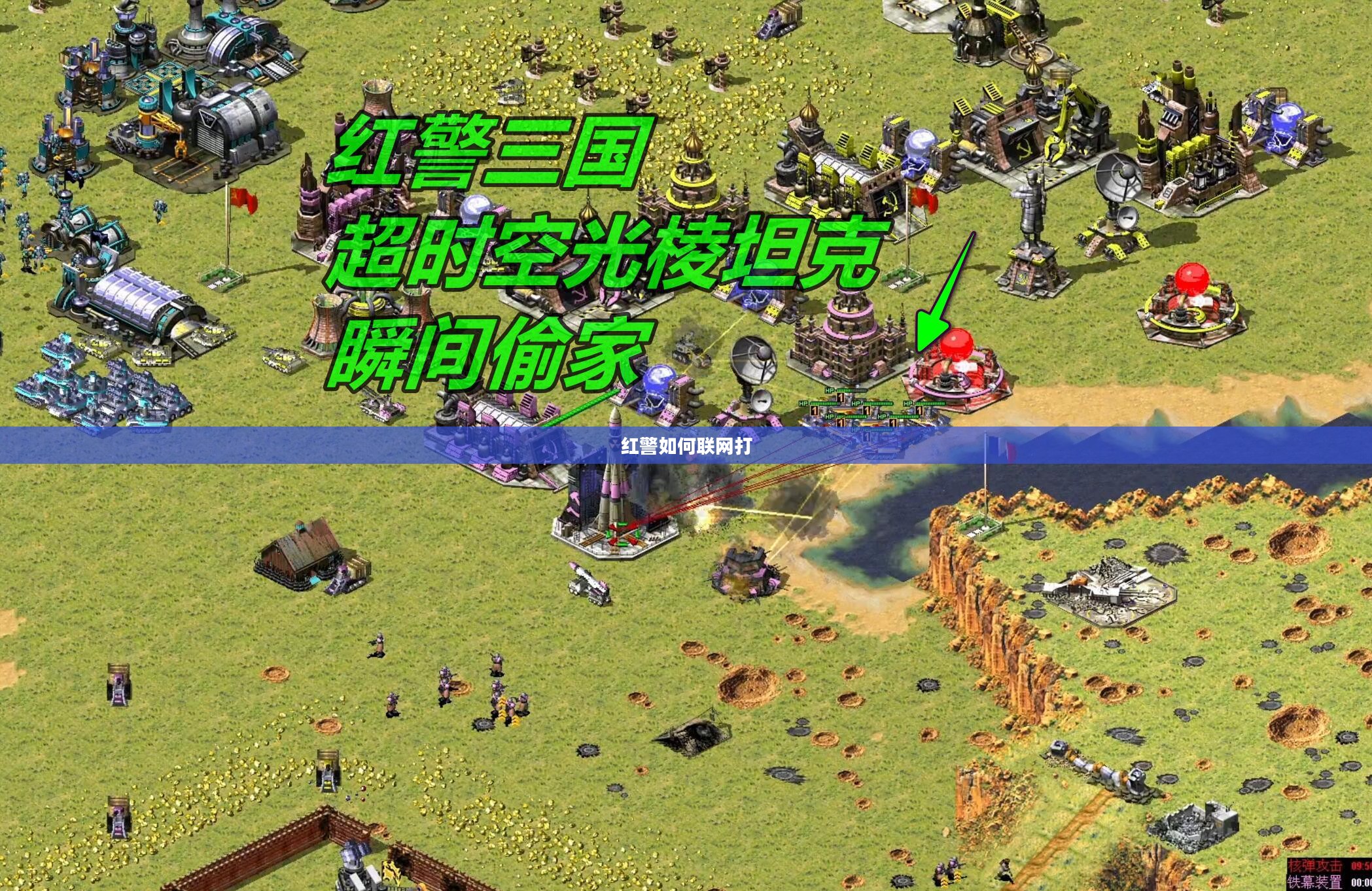 红警联网攻略：实现跨平台对战全解析