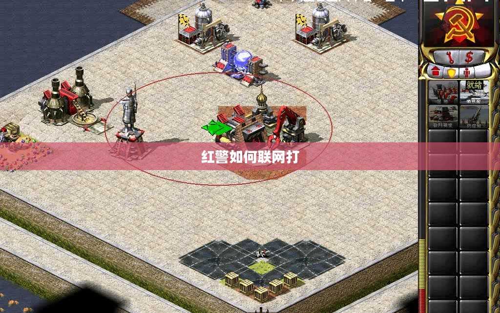红警联网攻略:实现跨平台对战全解析 红警联网攻略:实现跨平台对战全解析