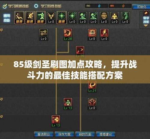 85级剑圣刷图加点攻略，提升战斗力的最佳技能搭配方案