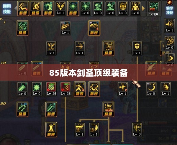 85级剑圣刷图加点攻略,提升战斗力的最佳技能搭配方案 85级剑圣刷图加点攻略,提升战斗力的最佳技能搭配方案