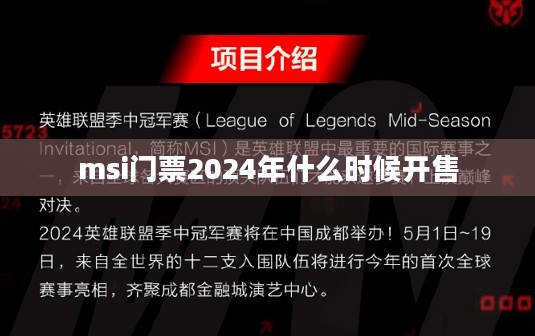 MSI门票获取全攻略，轻松参与国际电竞盛宴