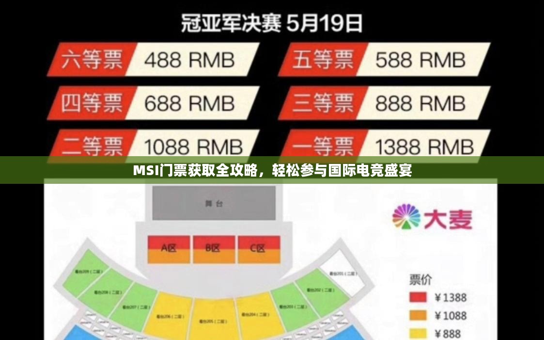 MSI门票获取全攻略,轻松参与国际电竞盛宴 MSI门票获取全攻略,轻松参与国际电竞盛宴
