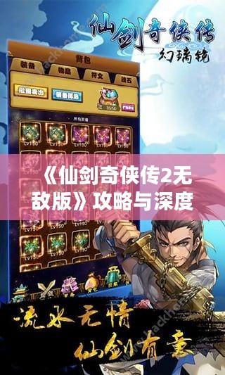 《仙剑奇侠传2无敌版》攻略与深度解析：如何享受无限乐趣