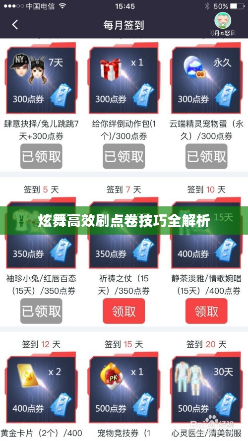 炫舞高效刷点卷技巧全解析