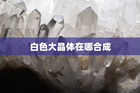 白色大晶体:形成原理与应用领域解析 白色大晶体:形成原理与应用领域解析