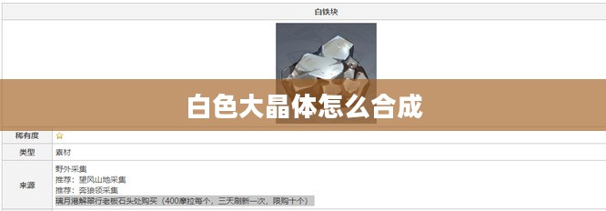 白色大晶体：形成原理与应用领域解析