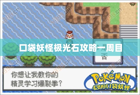 口袋妖怪极光石攻略，掌握使用技巧提升战斗力