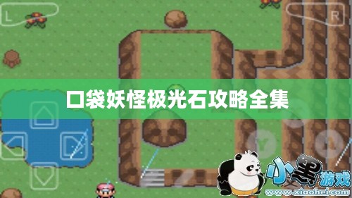 口袋妖怪极光石攻略,掌握使用技巧提升战斗力 口袋妖怪极光石攻略,掌握使用技巧提升战斗力