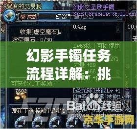 幻影手镯任务流程详解：挑战与奇遇并存