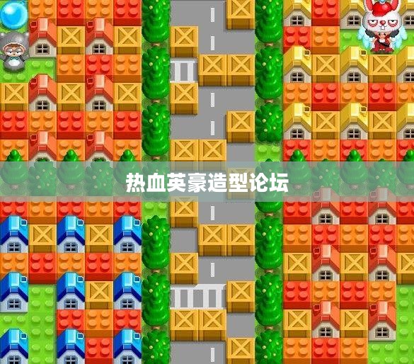 热血英豪角色造型设计与玩家体验解析