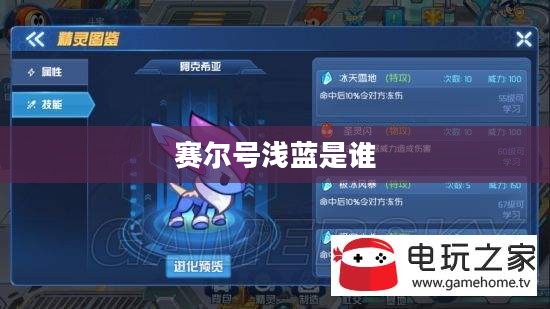 赛尔号浅蓝全面解析:技能优势与实战应用指南 赛尔号浅蓝全面解析:技能优势与实战应用指南