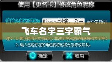 飞车游戏角色命名技巧与创意建议