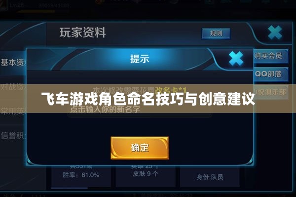 飞车游戏角色命名技巧与创意建议