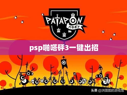 PSP经典游戏《啪嗒砰》玩法与技巧深度解析