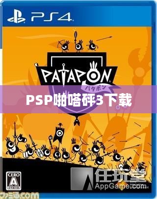 PSP经典游戏《啪嗒砰》玩法与技巧深度解析 PSP经典游戏《啪嗒砰》玩法与技巧深度解析