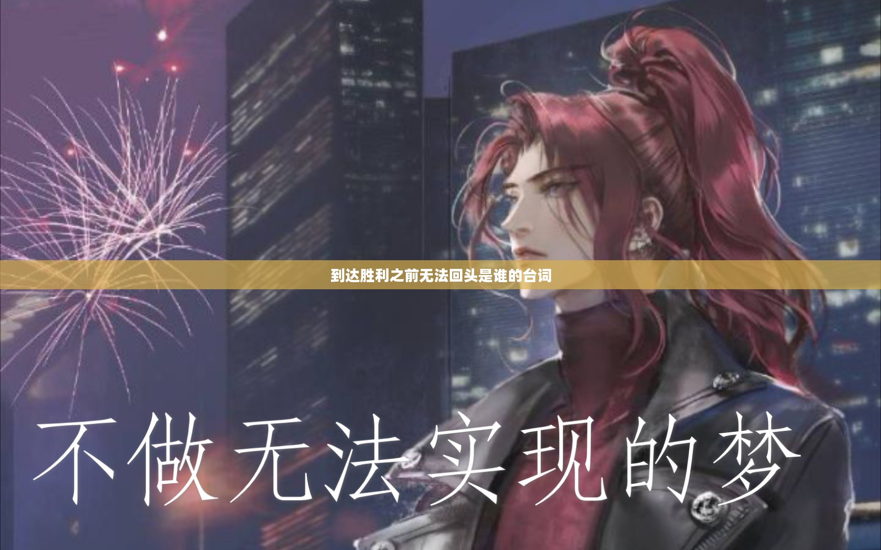 到达胜利之前无法回头是谁的台词