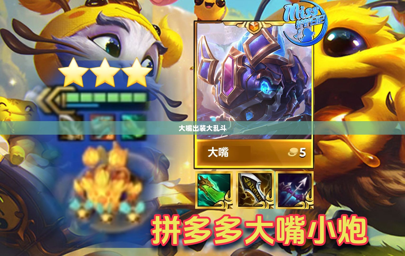 大嘴出装攻略,打造最强输出阵容 大嘴出装攻略,打造最强输出阵容