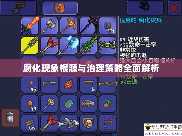 腐化现象根源与治理策略全面解析 腐化现象根源与治理策略全面解析