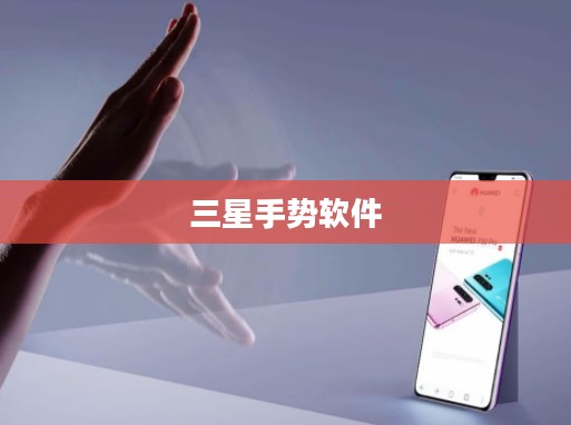 手势软件的工作原理与应用优化解析