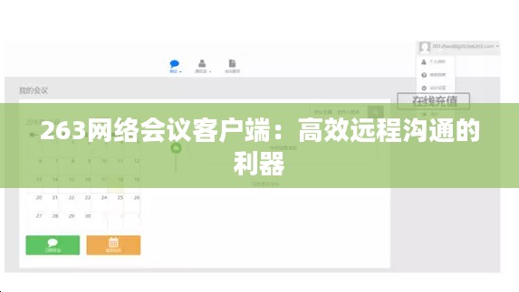 263网络会议客户端：高效远程沟通的利器