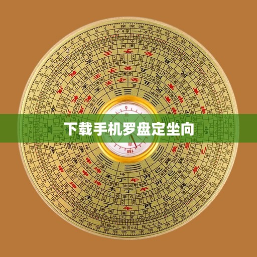 手机罗盘应用下载与选择指南 手机罗盘应用下载与选择指南