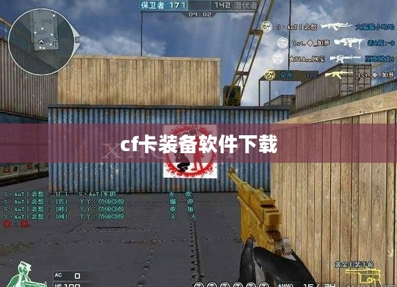 CF卡装备代码详解与使用指南 CF卡装备代码详解与使用指南