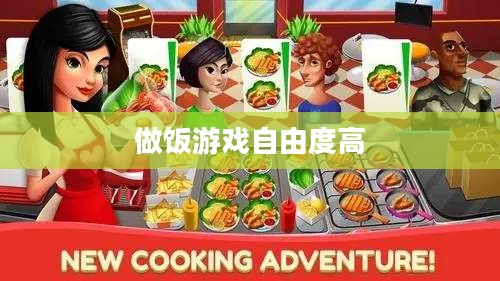 探索做饭游戏的乐趣与学习：烹饪技巧的虚拟体验