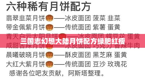 三国志幻想大陆月饼配方解析与制作方法