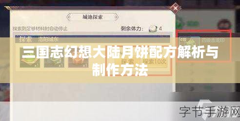 三国志幻想大陆月饼配方解析与制作方法 三国志幻想大陆月饼配方解析与制作方法