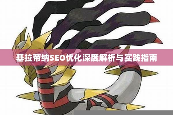 基拉帝纳SEO优化深度解析与实践指南