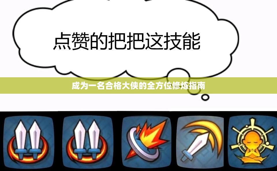 成为一名合格大侠的全方位修炼指南
