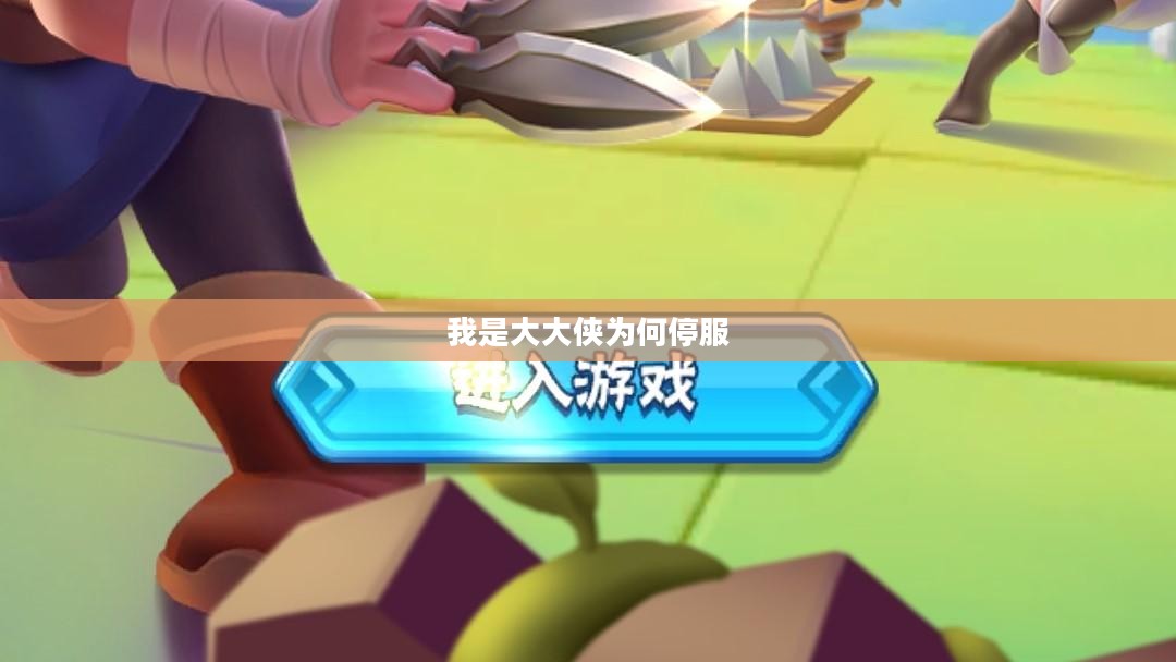 成为一名合格大侠的全方位修炼指南 成为一名合格大侠的全方位修炼指南