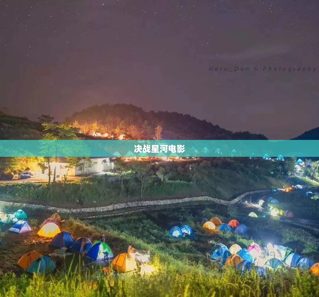 《决战星河》：星际战争游戏深度解析与玩家心得分享