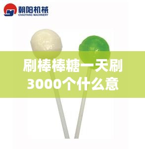 高效刷棒棒糖一天3000个：策略与实践指南