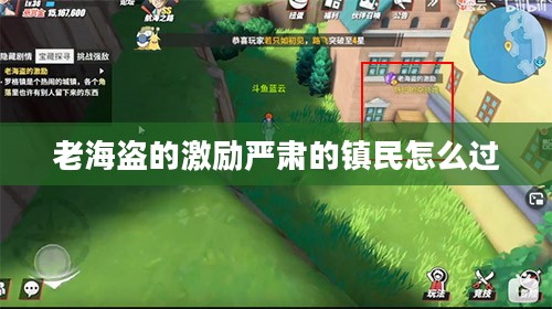 老海盗激励策略，提升团队执行力与凝聚力