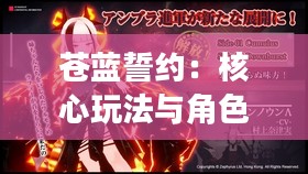 苍蓝誓约:核心玩法与角色互动解析 苍蓝誓约:核心玩法与角色互动解析