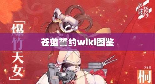 苍蓝誓约：核心玩法与角色互动解析