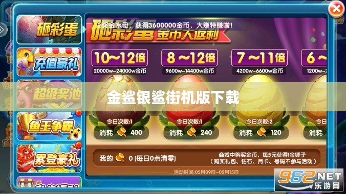 金鲨银鲨街机游戏机制与技巧深度解析