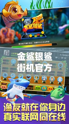 金鲨银鲨街机游戏机制与技巧深度解析 金鲨银鲨街机游戏机制与技巧深度解析