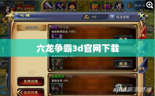 《六龙争霸3D》官网攻略与资源利用指南