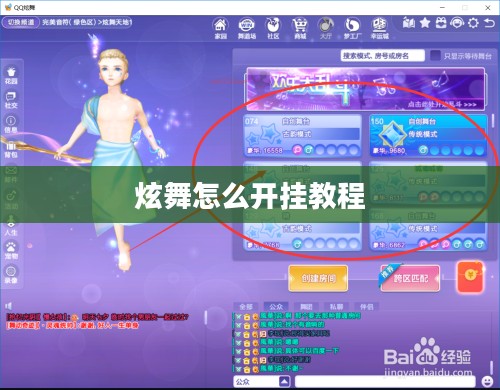 炫舞怎么开挂