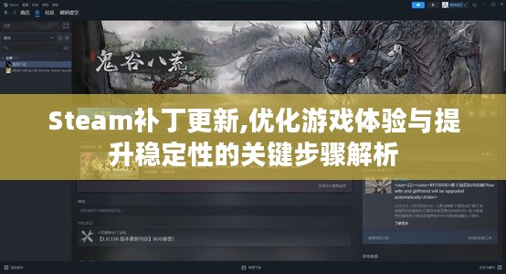 Steam补丁更新,优化游戏体验与提升稳定性的关键步骤解析 Steam补丁更新,优化游戏体验与提升稳定性的关键步骤解析