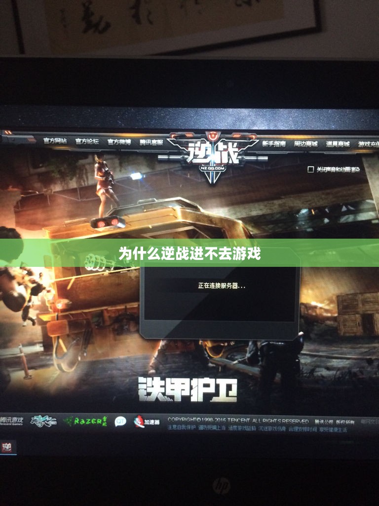 逆战无法登录问题分析及解决方法