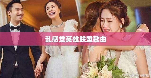 乱感觉英雄联盟战术分析与游戏优势解析