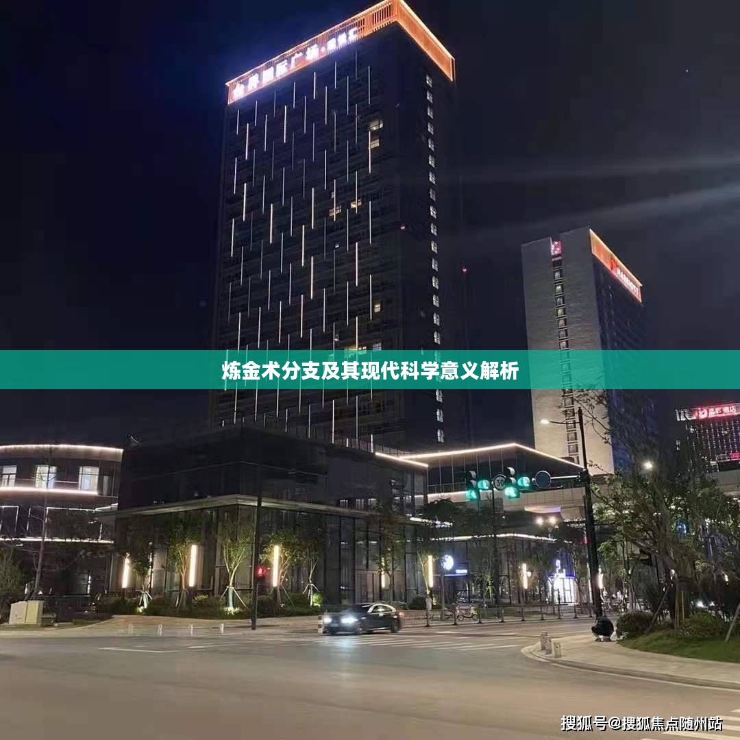 炼金术分支及其现代科学意义解析