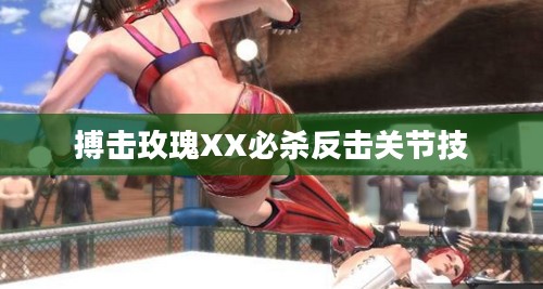 搏击玫瑰：女性力量与勇气的象征解析