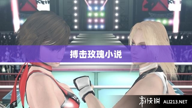 搏击玫瑰:女性力量与勇气的象征解析 搏击玫瑰:女性力量与勇气的象征解析