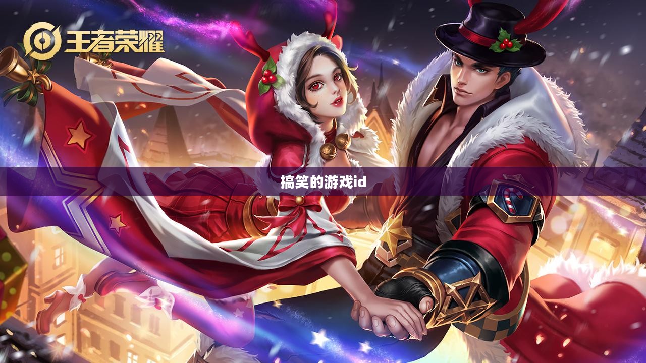 搞笑游戏精选，释放压力的绝佳方式