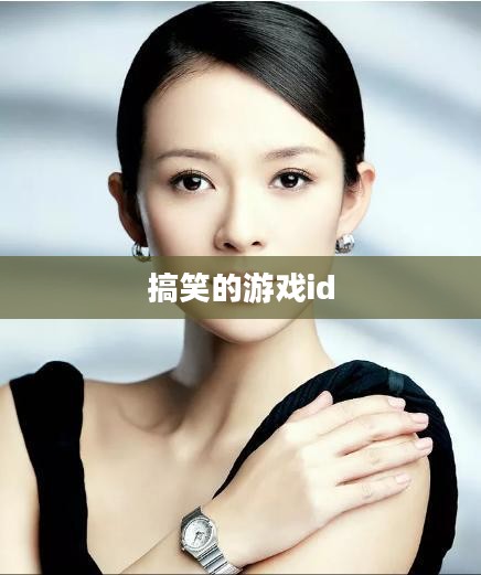 搞笑游戏精选,释放压力的绝佳方式 搞笑游戏精选,释放压力的绝佳方式
