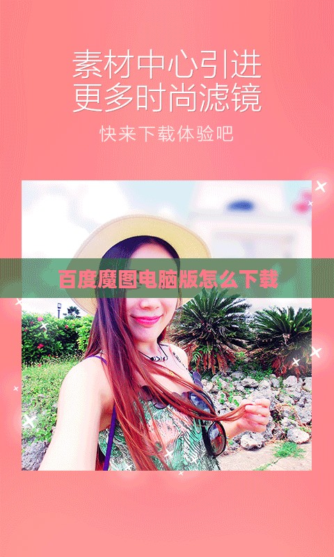百度魔图电脑版安装与使用全攻略 百度魔图电脑版安装与使用全攻略